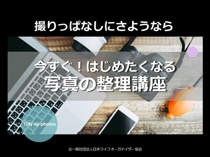 今すぐ！はじめたくなる 写真の整理講座お申し込み