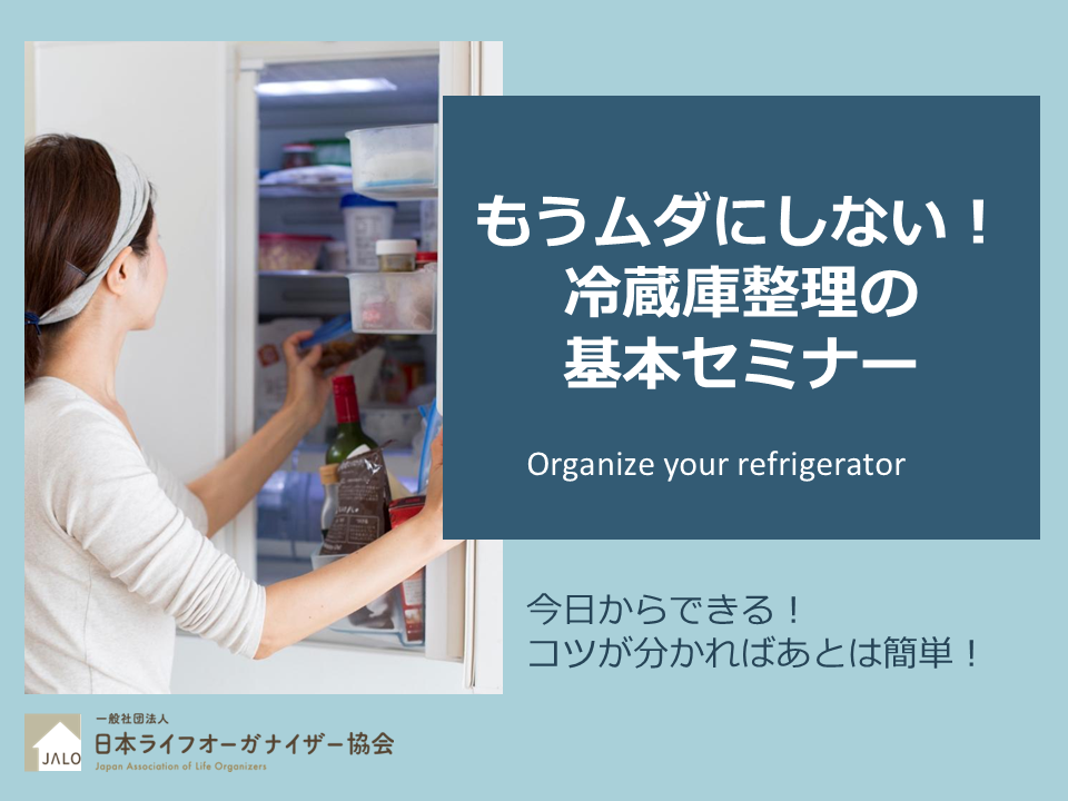 もうムダにしない！冷蔵庫整理の基本セミナー